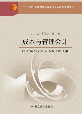 成本与管理会计