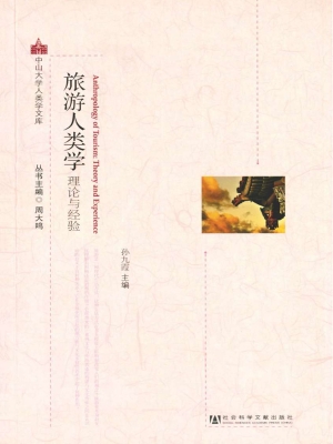 旅游人类学：理论与经验