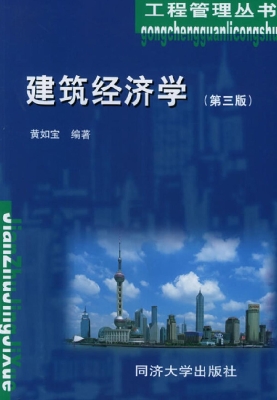 建筑经济学
