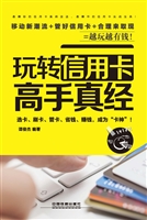 玩转信用卡高手真经