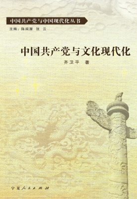 中国共产党与文化现代