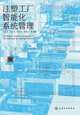 注塑工厂智能化系统管