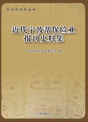 近代宁波帮保险业报刊