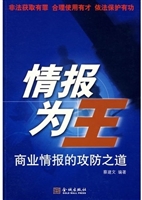 情报为王：商业情报的攻
