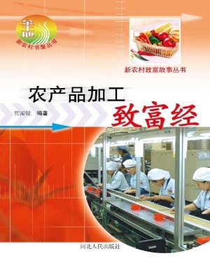 农产品加工致富经