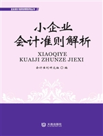 小企业会计准则解析