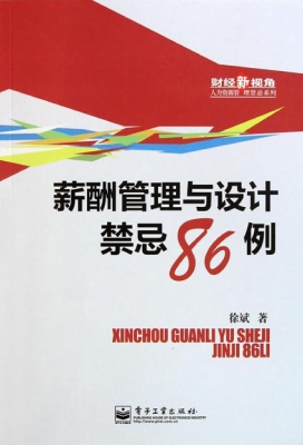 薪酬管理与设计禁忌86