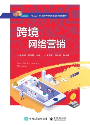 跨境网络营销