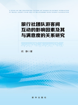 旅行社团队游客间互动