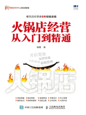 火锅店经营从入门到精