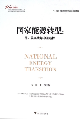 国家能源转型：德、美实