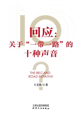 回应：关于“一带一路”