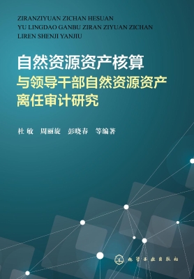 自然资源资产核算与领