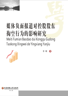 媒体负面报道对控股股