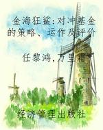 金海狂鲨：对冲基金的策