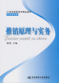 推销原理与实务