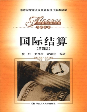 国际结算