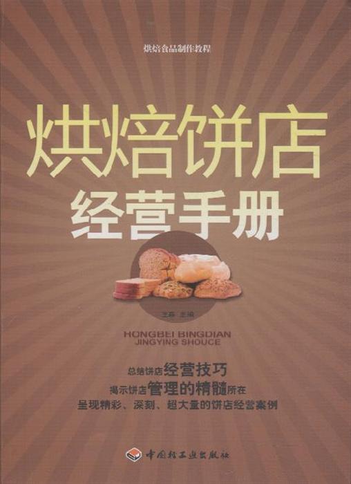 烘焙饼店经营手册