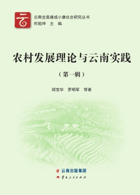 农村发展理论与云南实
