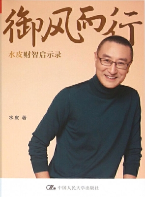御风而行：水皮财智启示