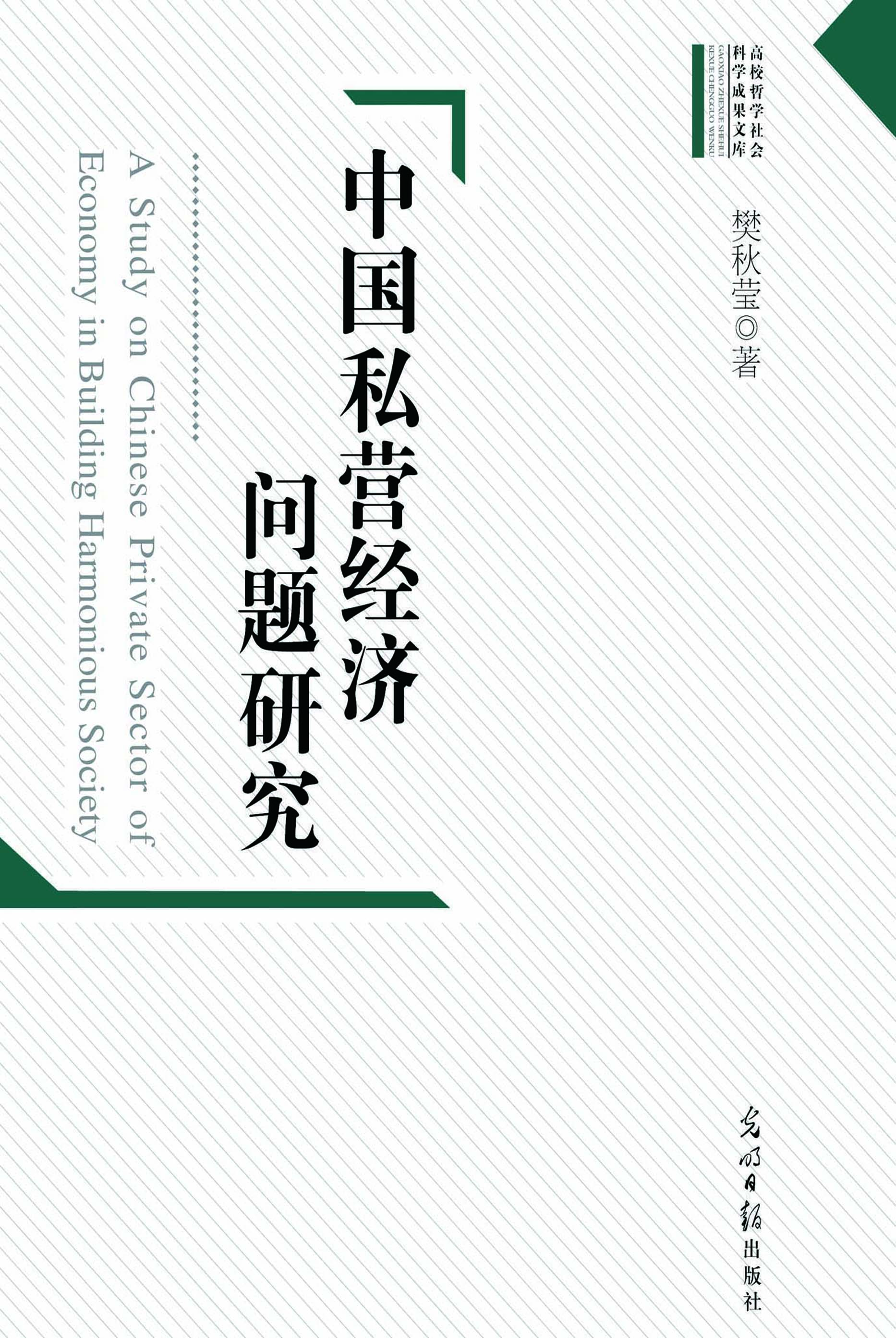 中国私营经济问题研究