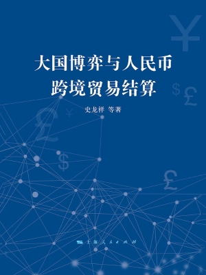 大国博弈与人民币跨境