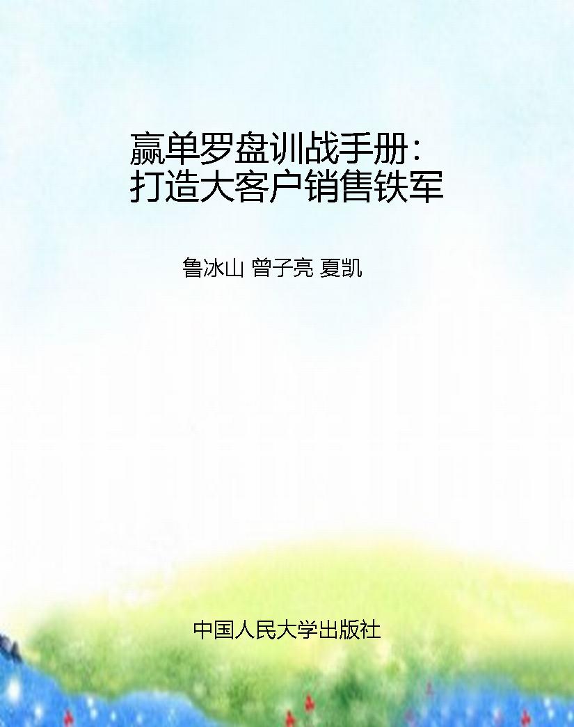 赢单罗盘训战手册：打造