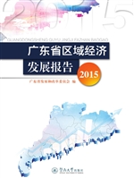 广东省区域经济发展报