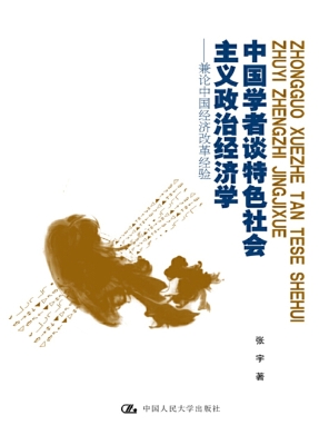 中国学者谈特色社会主