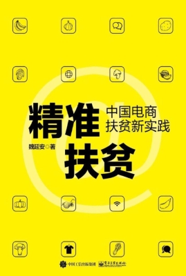 精准扶贫——中国电商