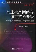 全球生产网络与加工贸