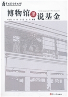博物馆里说基金