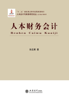 人本财务会计