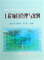 工程项目管理与案例