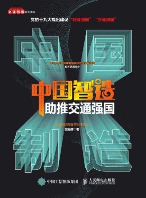 中国智造助推交通强国