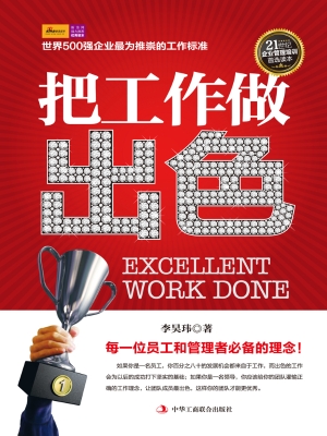 把工作做出色