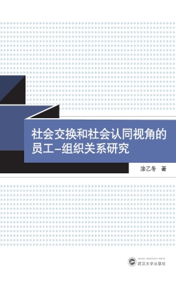 社会交换和社会认同视
