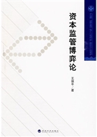 资本监管博弈论