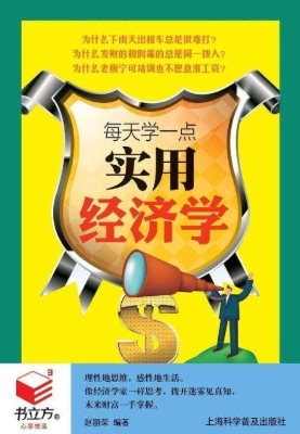 每天学一点实用经济学