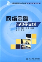 网络金融与电子支付