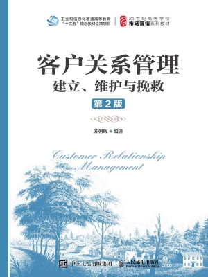 客户关系管理——建立
