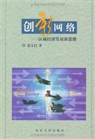 创新网络：区域经济发展