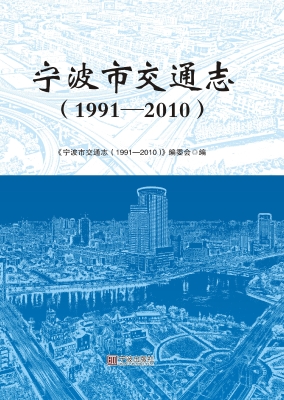 宁波市交通志（1991-201