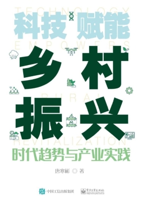 科技赋能乡村振兴——