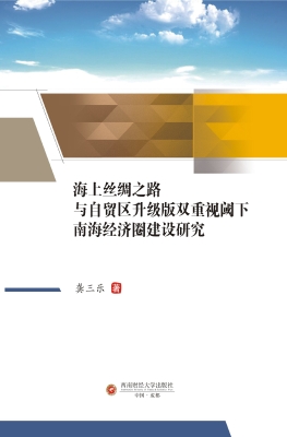 海上丝绸之路与自贸区