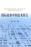 国际商务中的技术转让