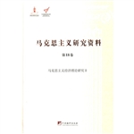 马克思主义研究资料（第