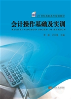 会计操作基础及实训