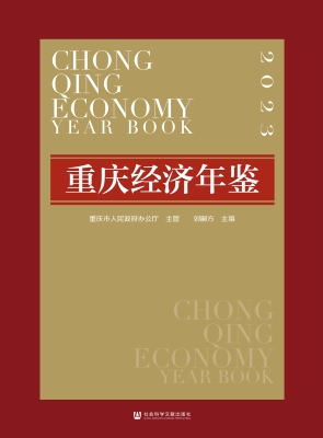重庆经济年鉴（2023）