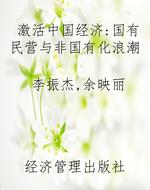 激活中国经济：国有民营